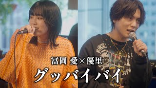 Download lagu 『グッバイバイ』 acoustic ver. 冨岡 愛×優里 mp3