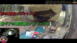 [親子Tubeキャンプ編]初の連泊ソロキャンプ～二泊目～新ギアの韓国鍋とハンモック泊 親父のラガキャン