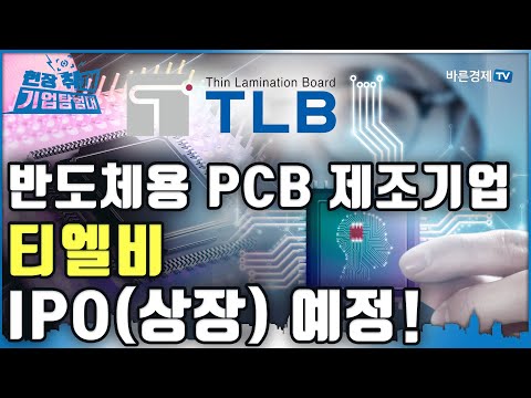 [현장취재 기업탐험대] 주목! 반도체용 PCB 제조 전문기업 '티엘비' IPO(상장) 예정!