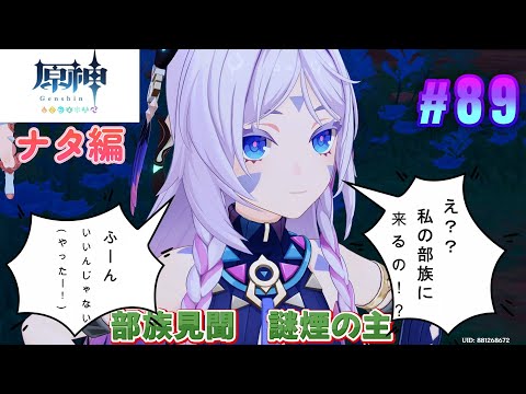 【原神(Genshin)】ナタ編部族見聞 謎煙の主やるよ~(ネタバレあり)