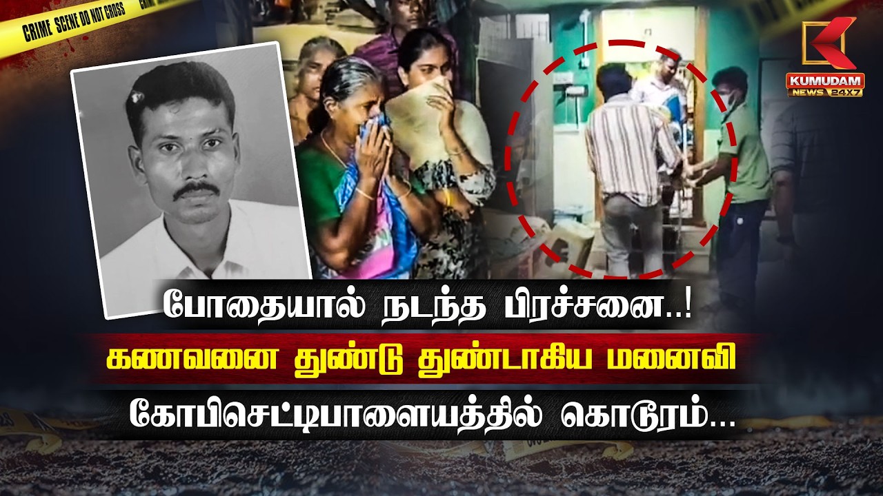 கணவனை துண்டாகிய மனைவி | Gobichettipalayam | Crime Story | Kovai | Kumudam News