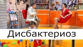 Смотреть онлайн Что такое дисбактериоз у малыша