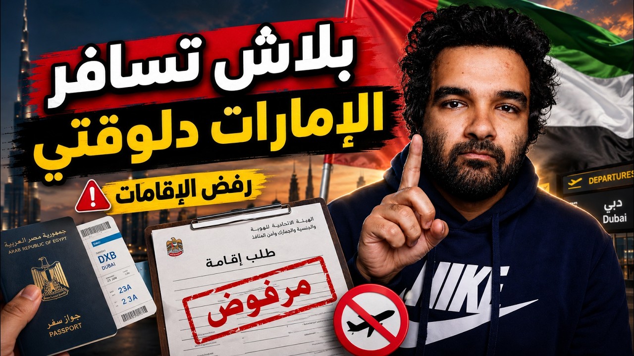 قبل ما تسافر الإمارات… لازم تشوف الفيديو ده | تحذير مهم للمصريين