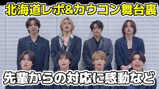 【timelesz】北海道レポ&カウコンで先輩からの対応に感動、デビューしてからの様々な思い 夜の音