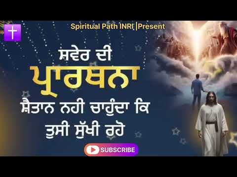 Morning Prayer | ਸਵੇਰ ਦੀ ਪ੍ਰਾਰਥਨਾ ਸ਼ੈਤਾਨ ਨਹੀਂ ਚਾਹੁੰਦਾ ਕਿ ਤੁਸੀਂ ਸੁੱਖੀ ਰਹੋ #jesus #spiritualpathinri 