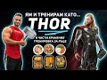 ЯМ И ТРЕНИРАМ КАТО КРИС ХЕМСУЪРТ (THOR) ЗА 24 ЧАСА