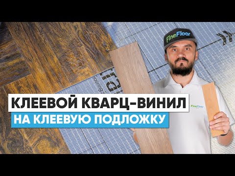 Обзор FineFloor Craft на клеевую подложку