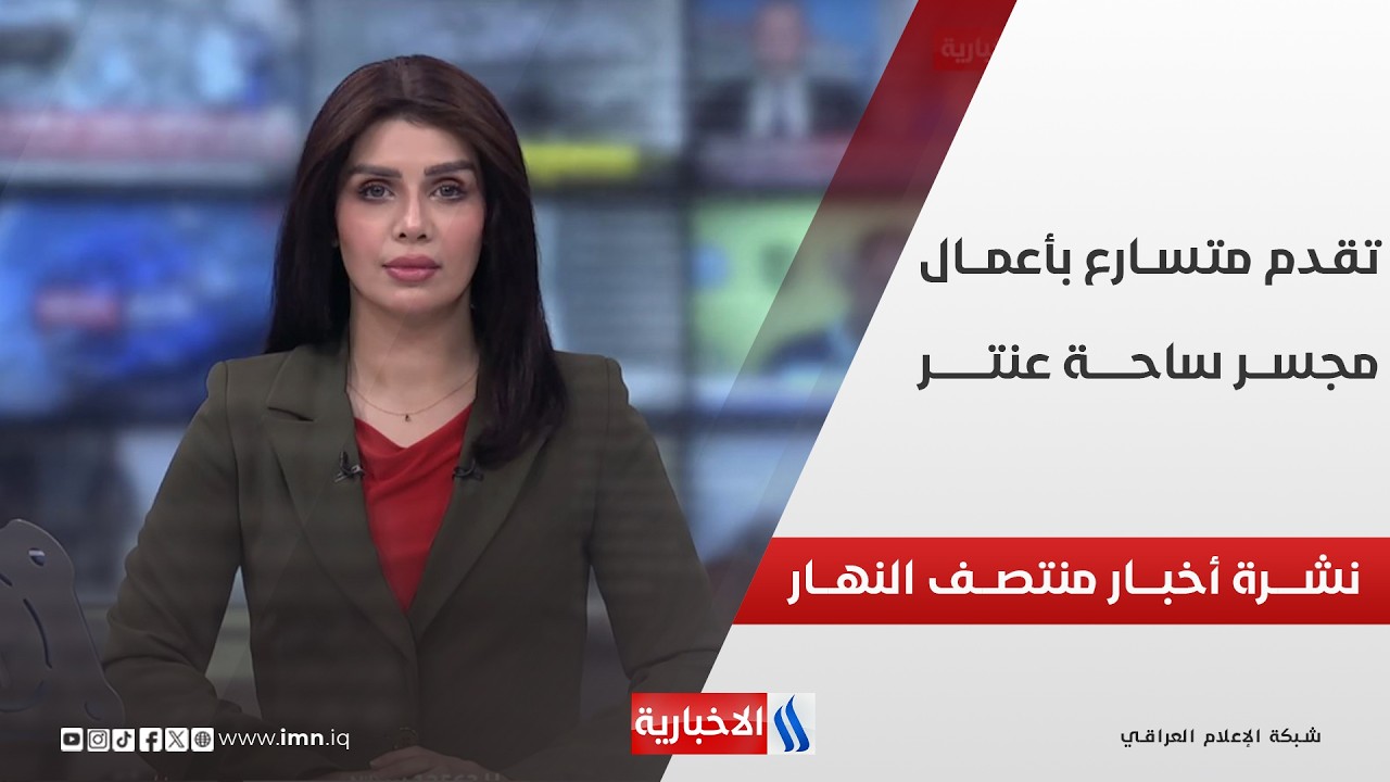 فيديو | تقــدم متســارع بأعمـــال مجســـر ساحـــة عنتـــر | نشــــرة أخبـــار منتصــف النهـــار