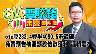 otc壓233.4費半4090.5不能破