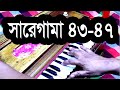 সা রে গা মা পা ৪৩-৪৭ | শাস্ত্রীয় সংগীত | গান শিক্ষা #সারেগামাপা #সঙ্গীত শিক্ষা # চ্যানেল পারমিতা