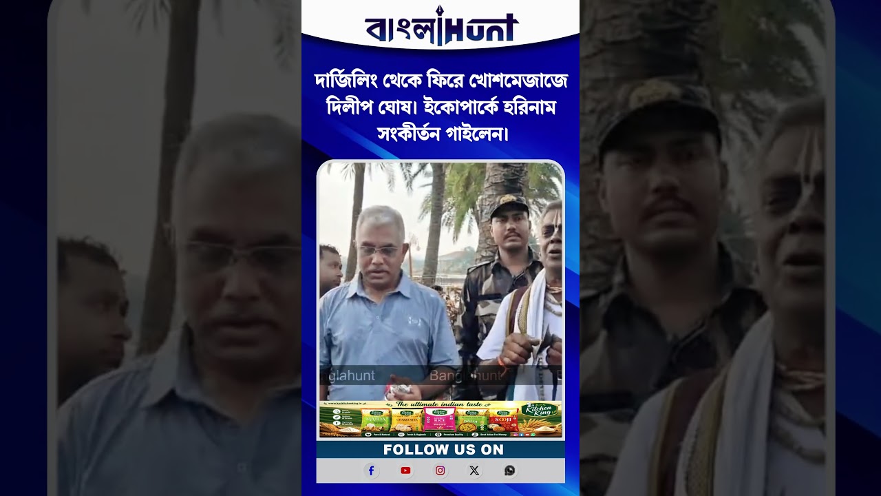 দার্জিলিং থেকে ফিরে খোশমেজাজে দিলীপ ঘোষ। ইকোপার্কে হরিনাম সংকীর্তন গাইলেন।
