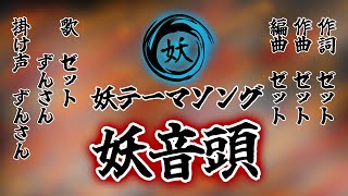 【妖】組織テーマソング「妖音頭」