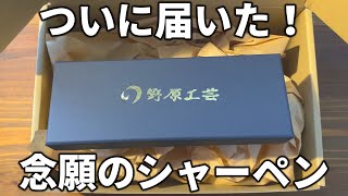 念願だった野原工芸のシャーペンが届いた【開封動画】