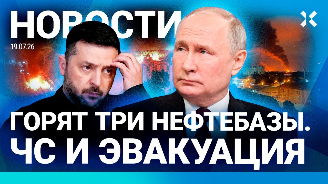 ⚡️НОВОСТИ | ТРИ НЕФТЕБАЗЫ ГОРЯТ | УДАРЫ ДРОНОВ: ЭВАКУАЦИЯ | РАЗБИЛСЯ ВЕРТОЛЕ?