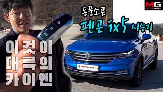 [모터그래프] 중국에서 만든 2400만원짜리 카이엔(?) 동풍소콘 펜곤 ix5 시승기