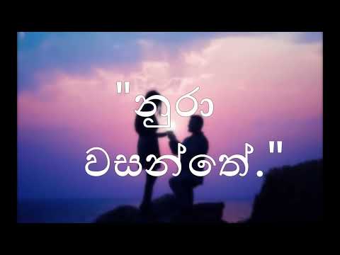 Nadeemal Perera ft.Pasan Liyanage - Nura Wasanthe (නුරා වසන්තේ) Official Lyric Video