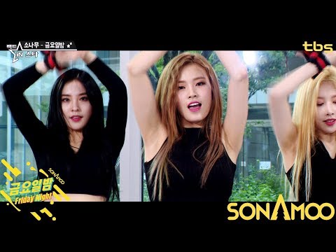 [팩트M/V] 소나무 (SONAMOO) - 금요일 밤