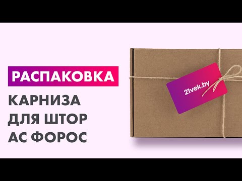Миниатюра изображения товара Карниз для штор АС ФОРОС Grace D25К/16Г + заглушка Плоская (3м, сатин)