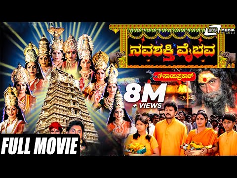 Navashakthi Vaibhava – ನವಶಕ್ತಿ ವೈಭವ | Kannada Full Movie | Ramkumar | Shruti | Devotional Movie