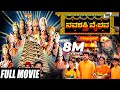 Navashakthi Vaibhava ನವಶಕ್ತಿ ವೈಭವ Kannada Full Movie Ramkumar Shruti Devotiona