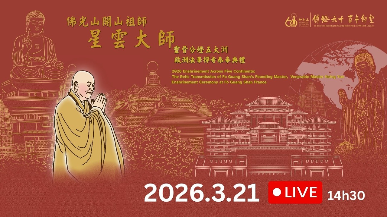 20260321 佛光山法華禪寺-佛光山開山祖師星雲大師靈骨分燈五大洲恭迎典禮