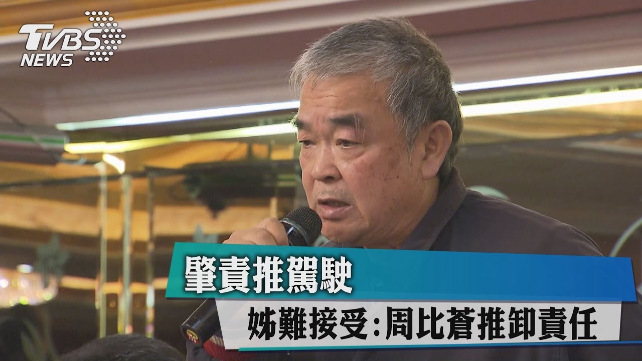 肇責推駕駛 姊難接受:周比蒼推卸責任