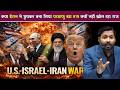 Iran Israel War क्या ईरान ने छुपकर बना लिया परमा