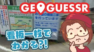 【単発？実況】迂回路看板だけで当てるジオゲッサー / GeoGuessr