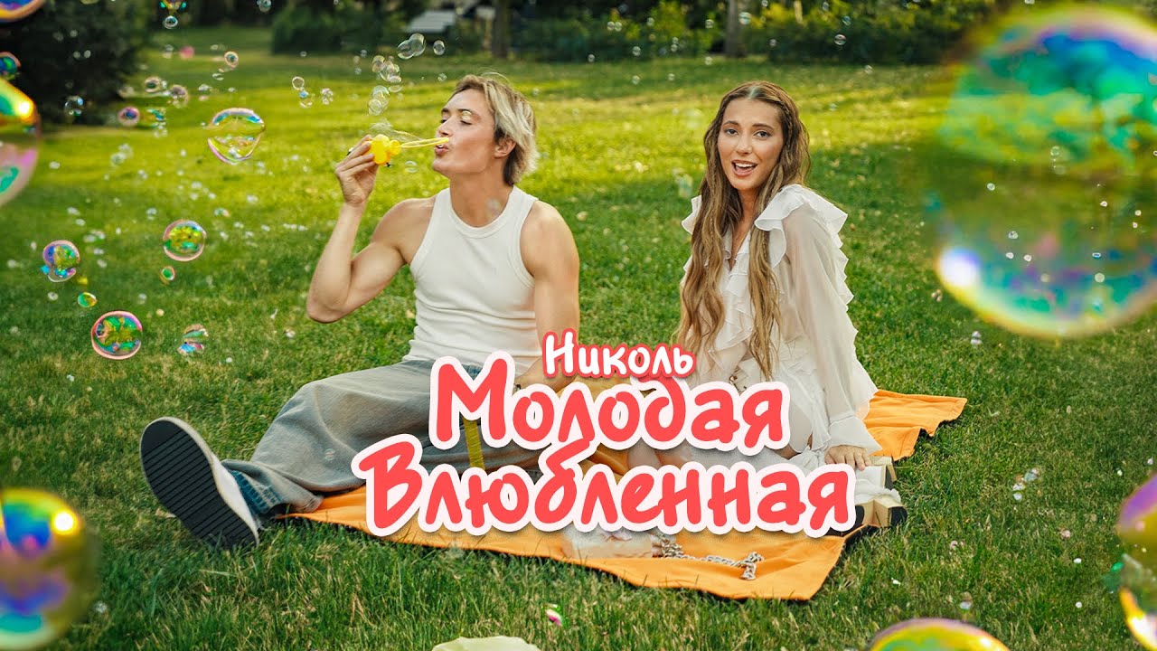 Николь — Молодая влюбленная