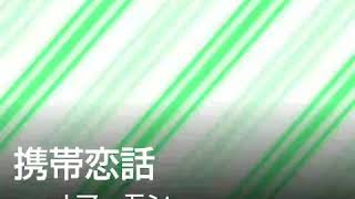 【マーモン】携帯恋話 歌ってみた🎵