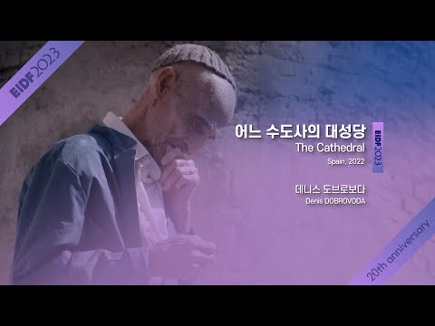[EIDF2023 OFFICIAL] The Cathedral / 어느 수도사의 대성당 예고편