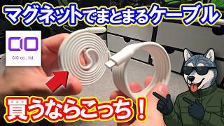 【CIO】買うならフラット！マグネットでまとまるケーブルを比較【ガジェット】