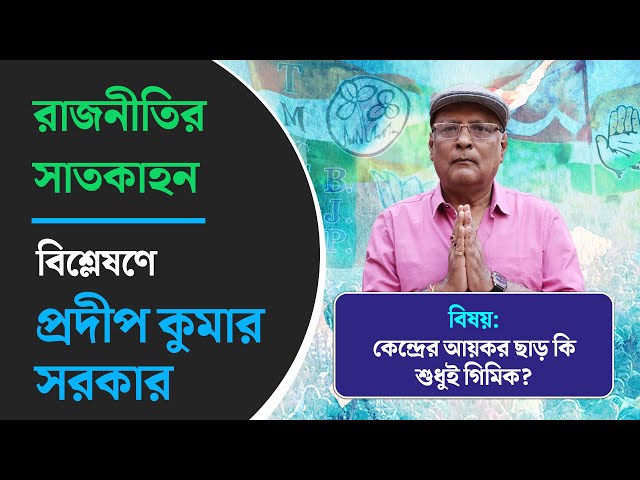 কেন্দ্রের আয়কর ছাড় কি শুধুই গিমিক? বিশ্লেষণে প্রদীপ কুমার সরকার