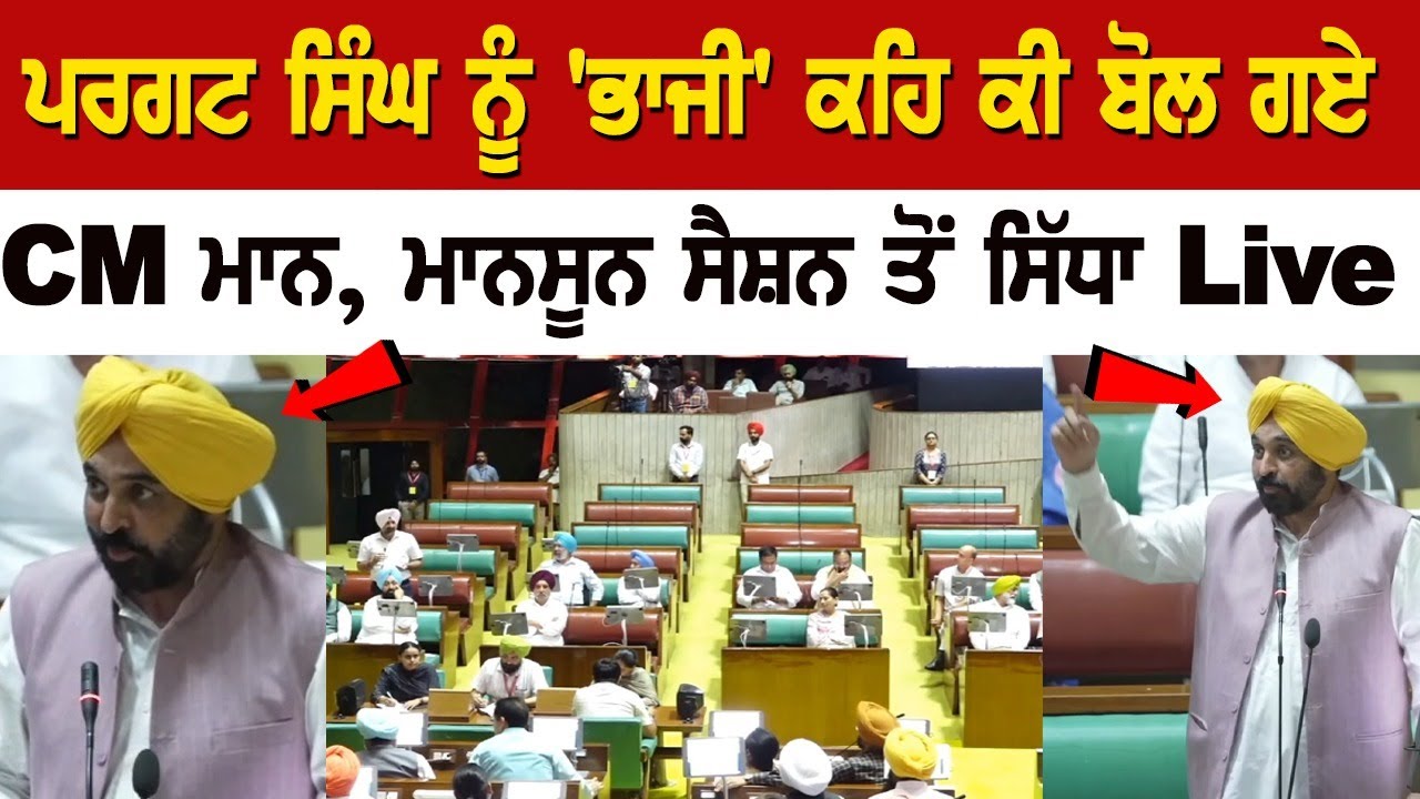 Punjab CM Bhagwant Mann vs Partap Singh Bajwa in Vidhan Sabha;s Monsoon Session Punjab CM Bhagwant Mann vs Partap Singh Bajwa in Vidhan Sabha;s Monsoon Session