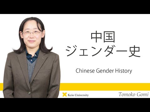 慶應義塾研究者紹介動画「中国ジェンダー史／Chinese Gender History」慶應義塾大学文学部・五味知子准教授