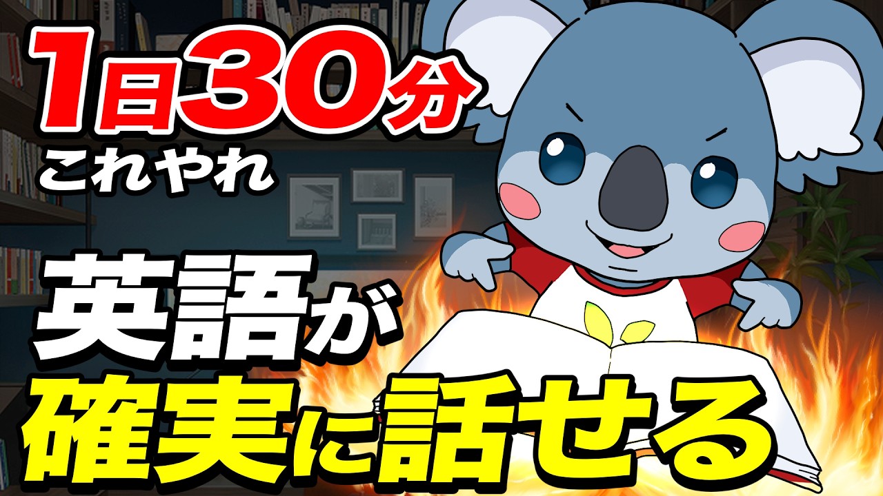 【留学？必要なし！】圧倒的超効率の1日30分英語学習方法を教えます。