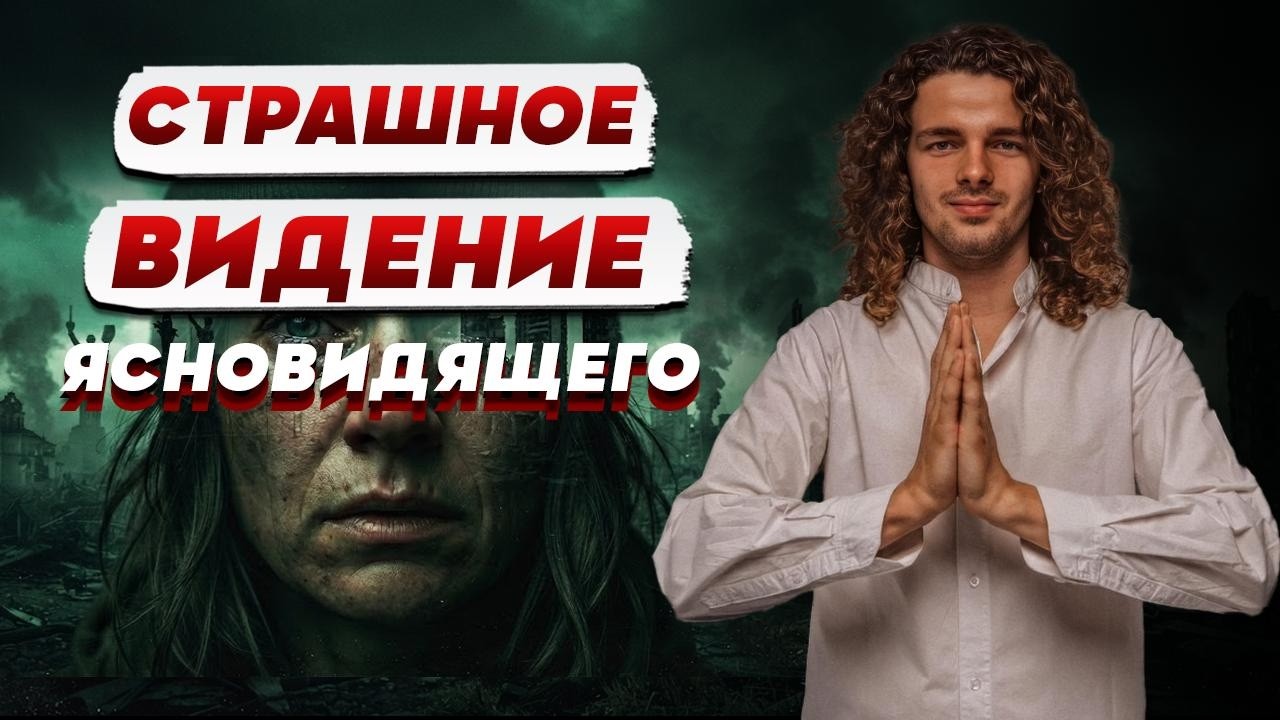 ЯСНОВИДЯЩИЙ ШАТИЛОВИЧ: будто КАМНИ падали из неба, а люди БЕЖАЛИ… @shatilovich_valery