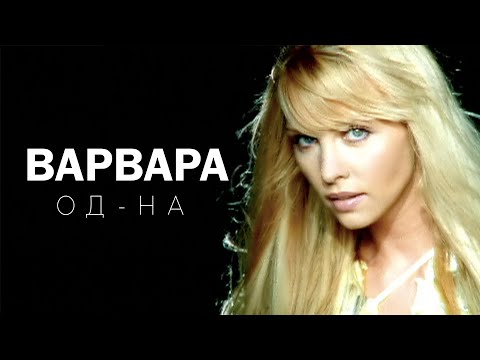 ВАРВАРА - ОД-НА (Official Video), 2002