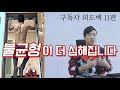아시아턱걸이챔피언이 직접 알려드립니다 [리쌤의 구독자 운동 피드백 11편]