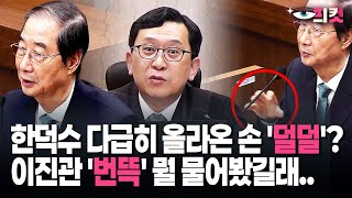 [현장영상] 한덕수 다급히 올라온 손 '덜덜'? 이진관 '번뜩' 뭘 물어봤길래..