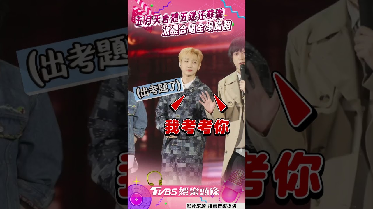 影音/阿信拋難題考不倒「五迷」汪蘇瀧! 合唱〈像晴天像雨天〉全場嗨翻