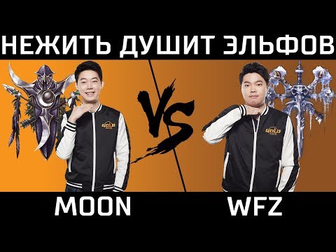Moon vs WFZ. Гибкие андеды. Cast#5 [Warcraft 3]