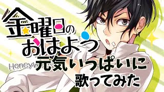 金曜日のおはよう cover.悠佑【歌ってみた】