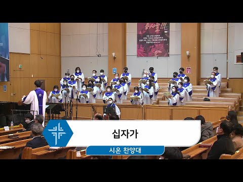 [22.03.20] 시온 찬양대 - 십자가 대표이미지