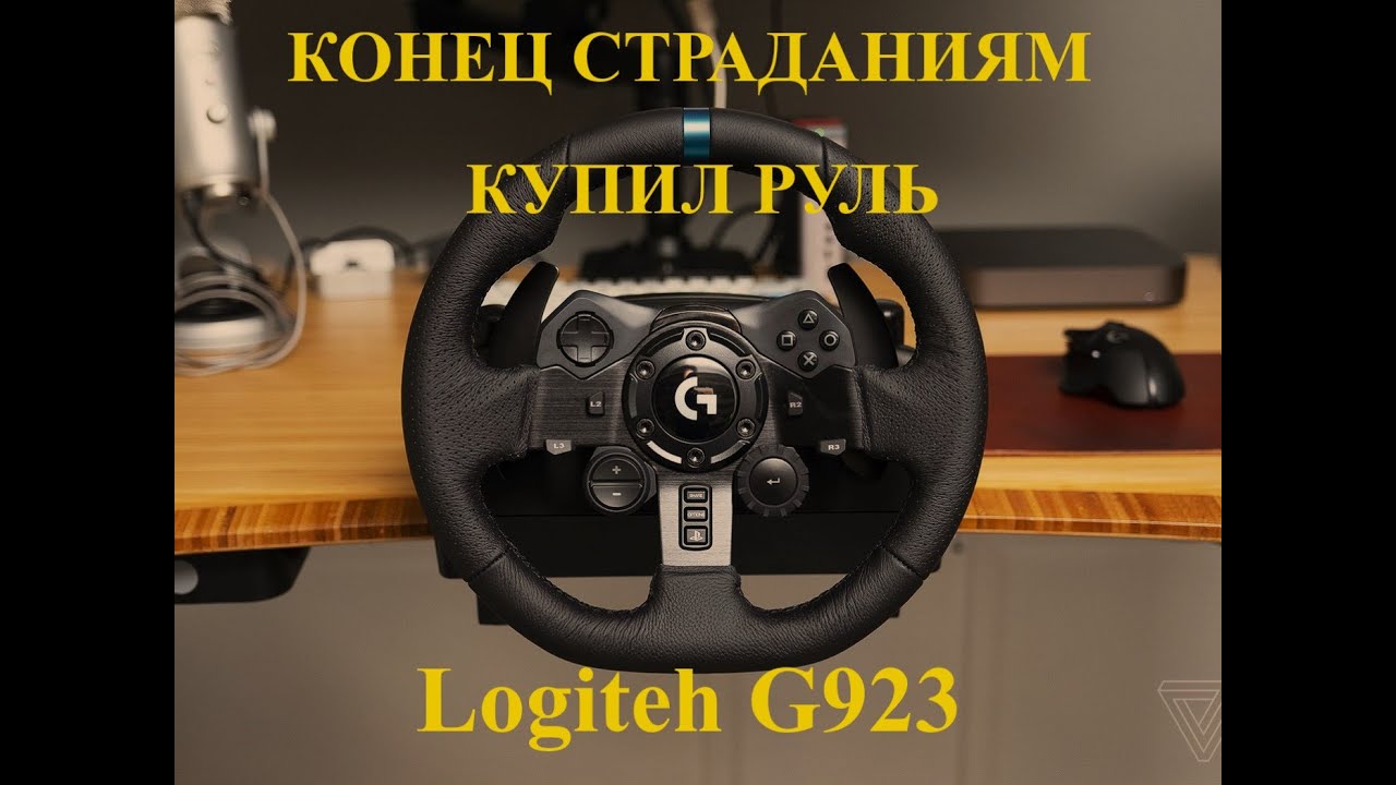 Руль Logitech G923 TrueForce (PS5/PS/PC)