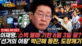 [????류병수의 강펀치] 이재명 시민단체에 고발당했다! "공권력으로 스벅 불매 강요" / 블룸버그 샤라웃 김용범 또 사고쳤다! "고금리·고물가·고환율, 경제 성공 비용?" Ep.603