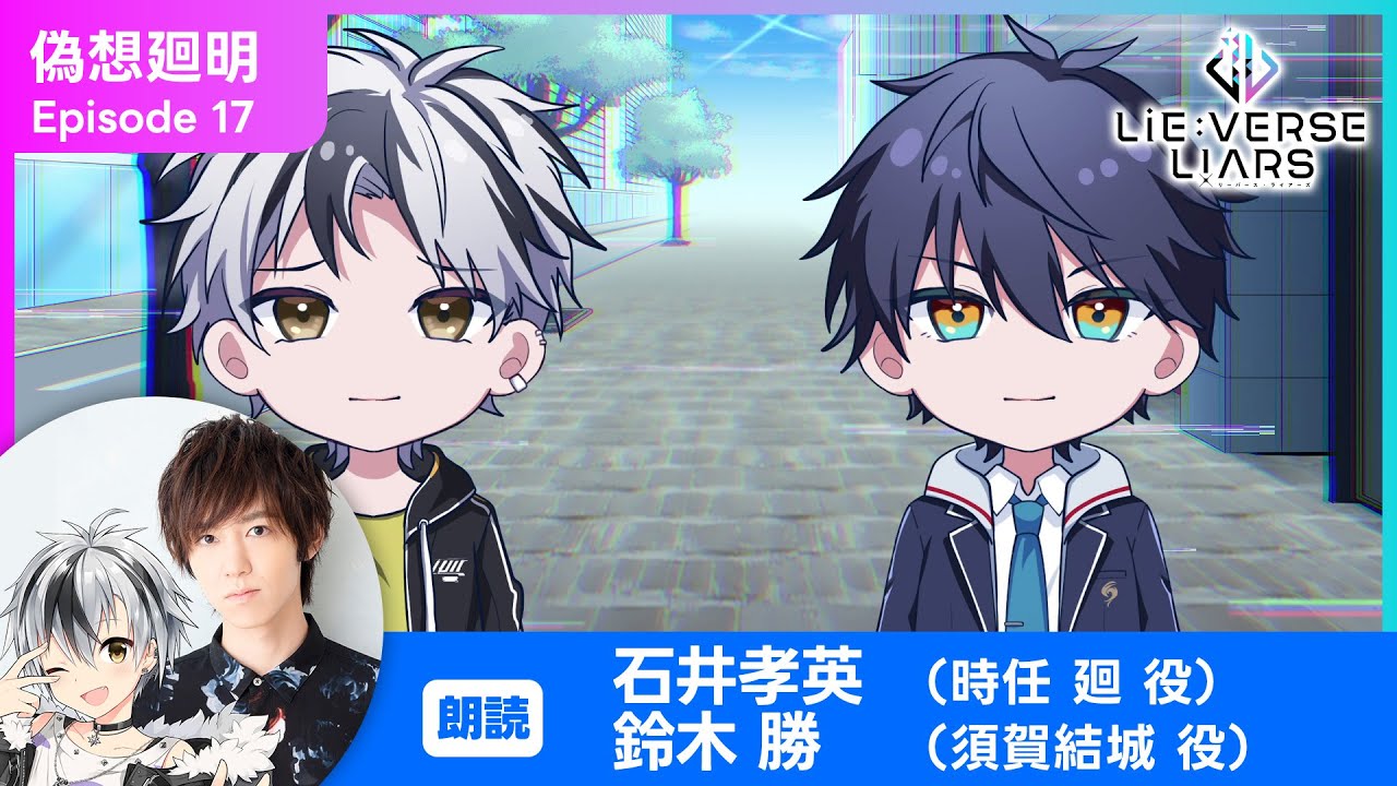 『Lie:verse Liars』ボイスドラマ19話「集結」