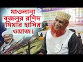 মাওলানা বজলুর রশিদ মিয়ার হাসির ওয়া�