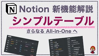 【Notion】新機能シンプルテーブル【さらなるAll-in-One-Toolへ】