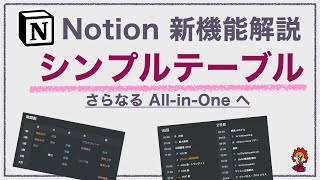 活用例3 : 材料表（00:09:49 - 00:10:14） - 【Notion】新機能シンプルテーブル【さらなるAll-in-One-Toolへ】